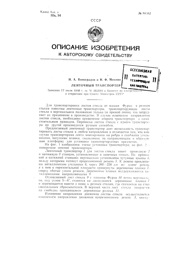 Ленточный транспортер (патент 80362)