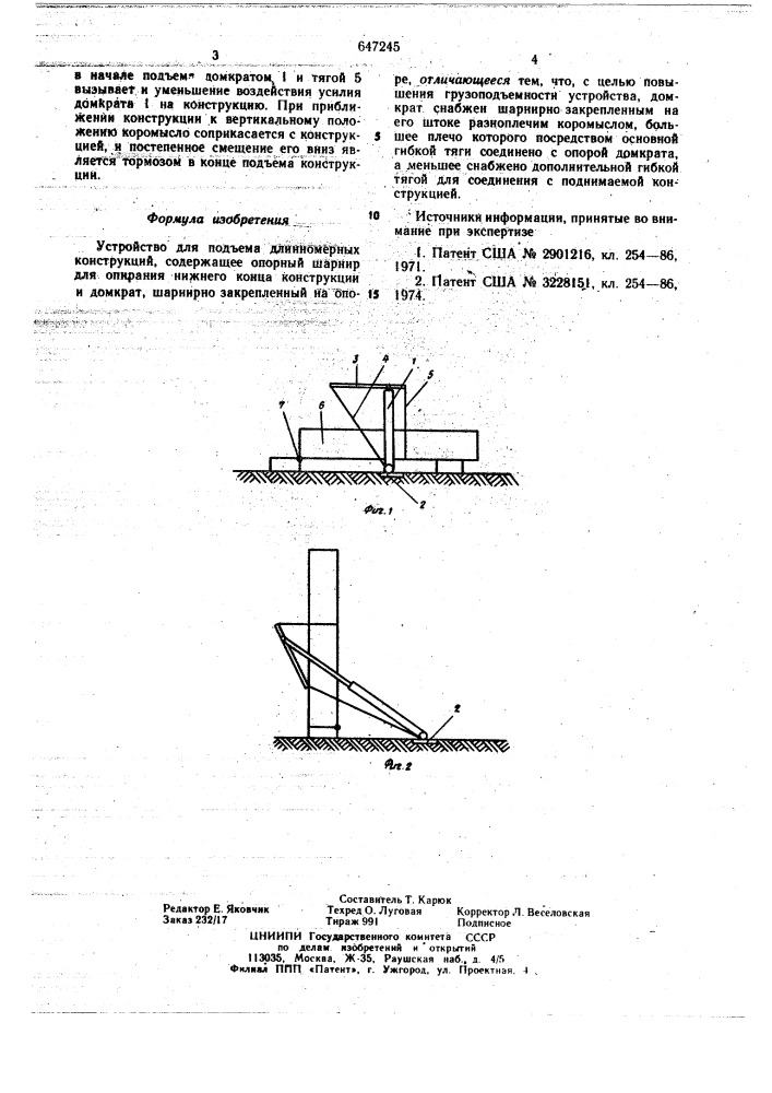 Устройство для подъема длинномерных конструкций (патент 647245)