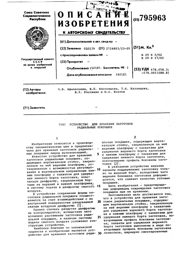 Устройство для хранения заготовокрадиальных покрышек (патент 795963)