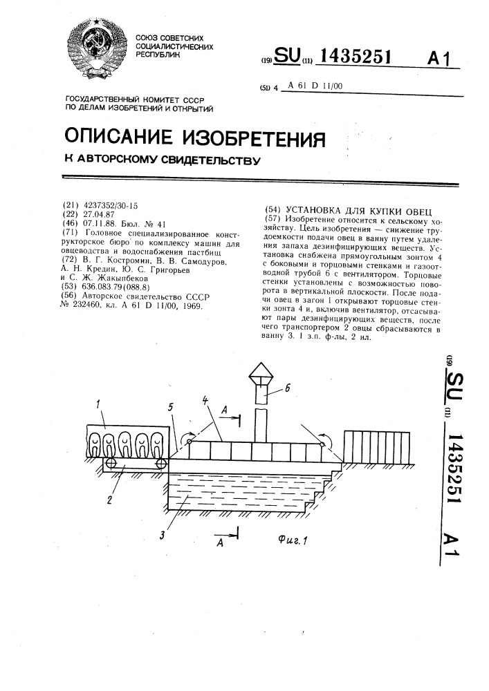 Установка для купки овец (патент 1435251)