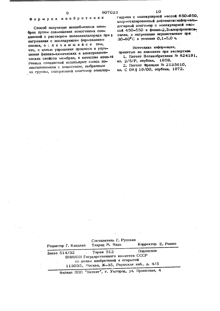 Способ получения ионообменных мембран (патент 907023)