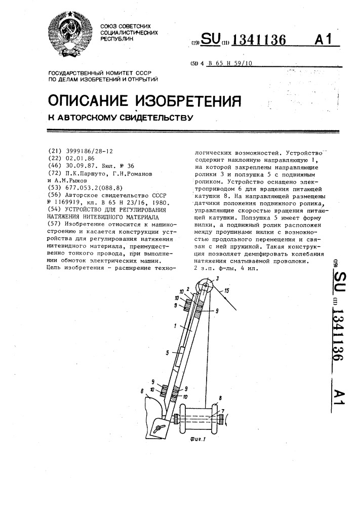 Устройство для регулирования натяжения нитевидного материала (патент 1341136)