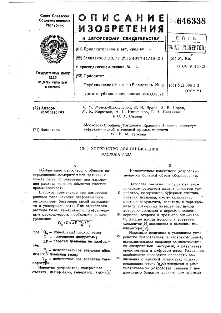 Устройство для вычисления расхода газа (патент 646338)