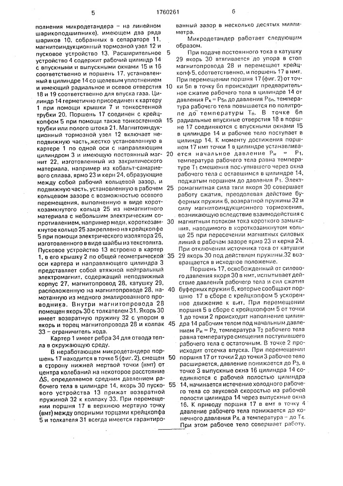 Поршневой микродетандер (патент 1760261)