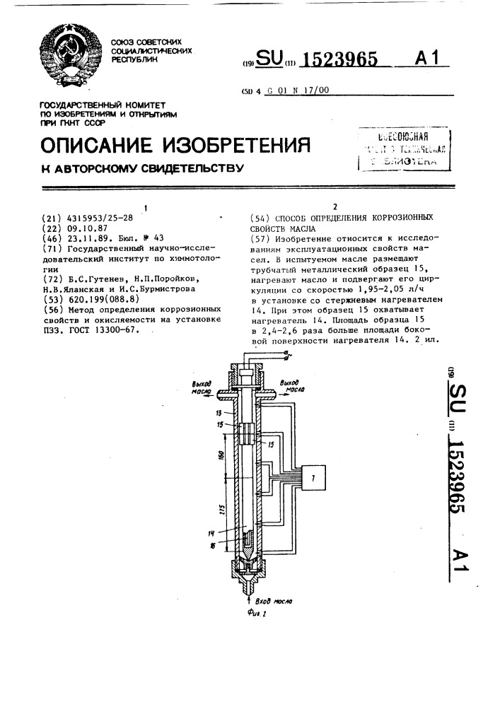 Способ определения коррозионных свойств масла (патент 1523965)