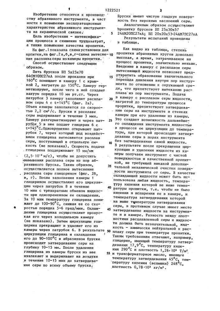 Способ пропитки абразивного инструмента (патент 1222521)