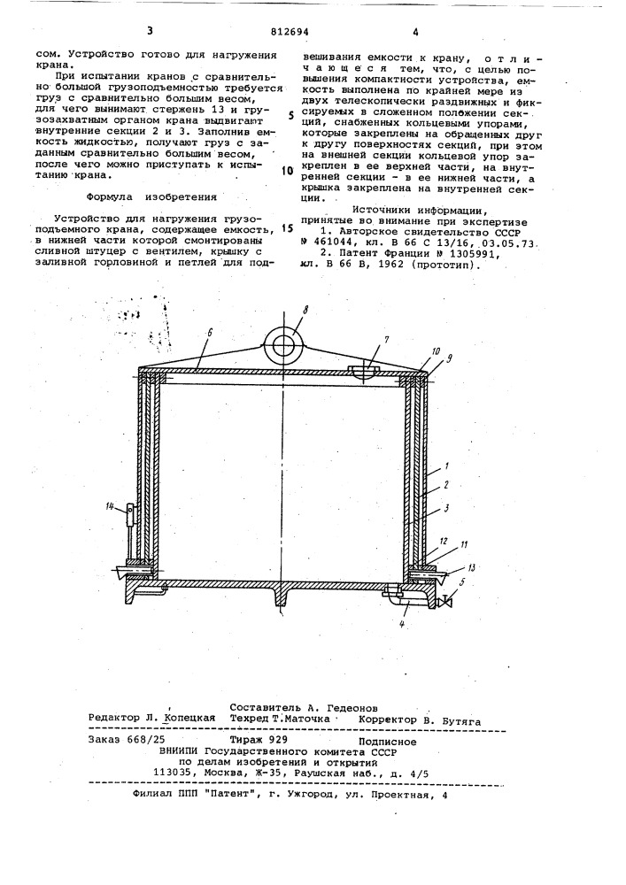 Устройство для нагружения грузоподъем-ного kpaha (патент 812694)