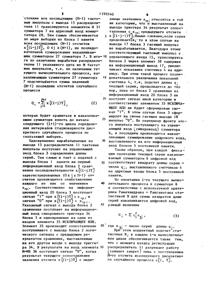 Устройство для определения интервалов стационарности дискретного случайного процесса (патент 1198540)