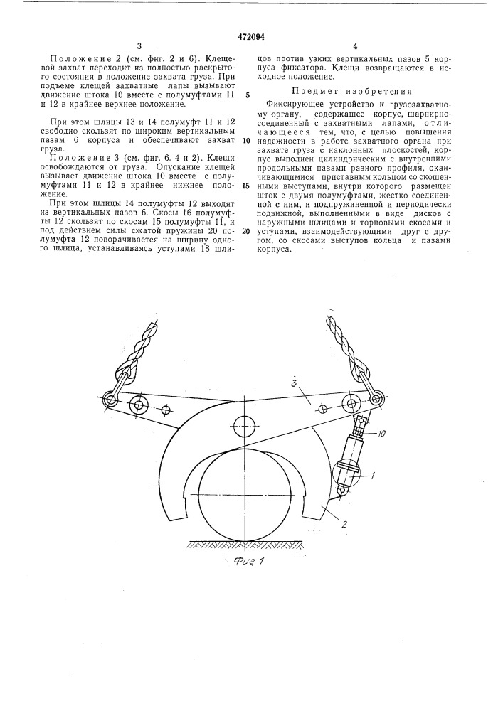 Фиксирующее устройство к грузозахватному органу (патент 472094)
