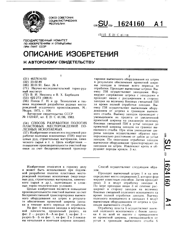 Способ разработки пологих пластовых месторождений полезных ископаемых (патент 1624160)