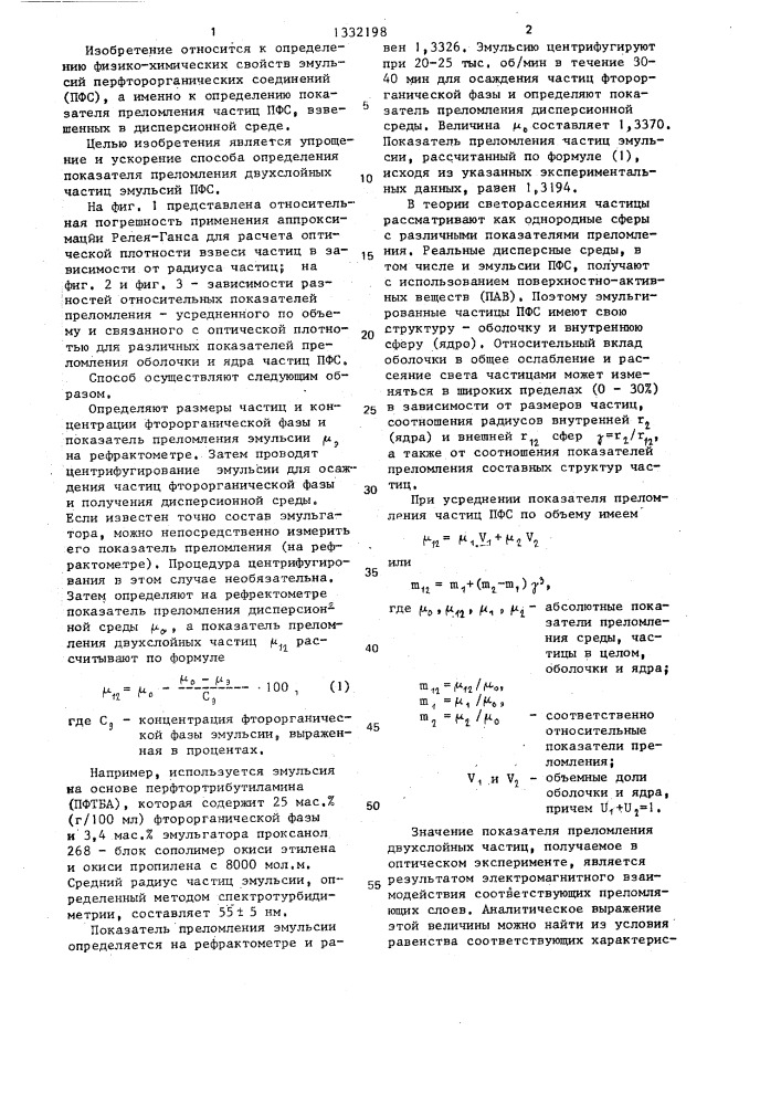 Способ определения показателя преломления двухслойных частиц эмульсий перфторорганических соединений (патент 1332198)