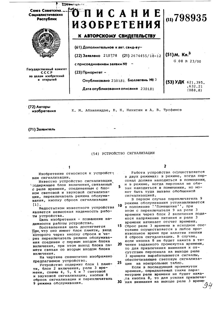 Устройство сигнализации (патент 798935)