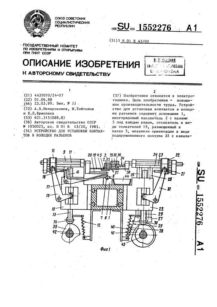 Устройство для установки контактов в колодки разъемов (патент 1552276)