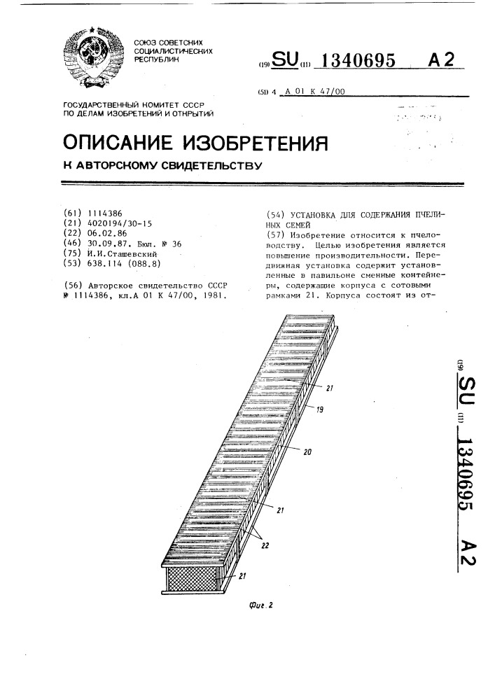 Установка для содержания пчелиных семей (патент 1340695)