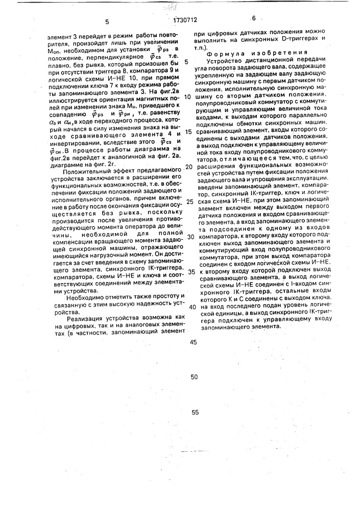 Устройство дистанционной передачи угла поворота задающего вала (патент 1730712)