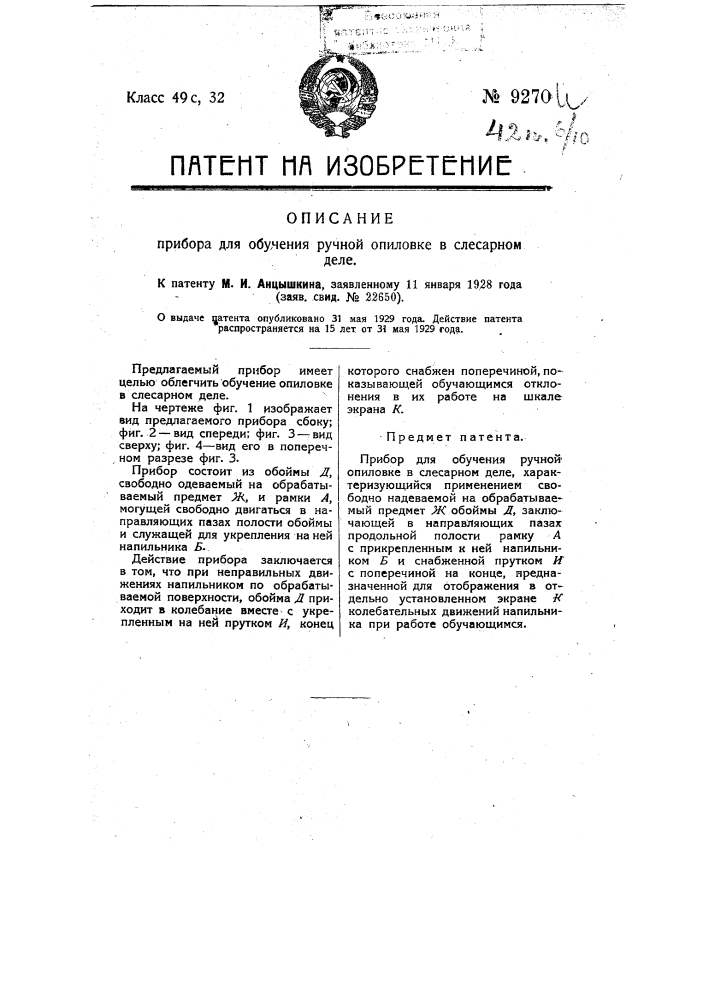 Прибор для обучения ручной опиловке в слесарном деле (патент 9270)