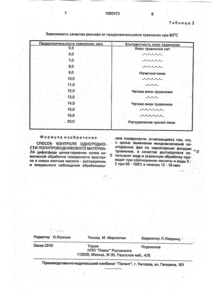 Способ контроля однородности полупроводникового материала (патент 1050473)