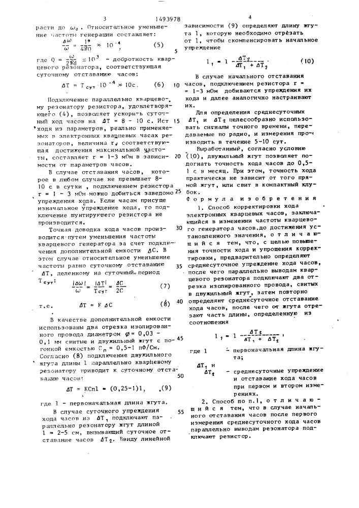 Способ корректировки хода электронных кварцевых часов (патент 1493978)