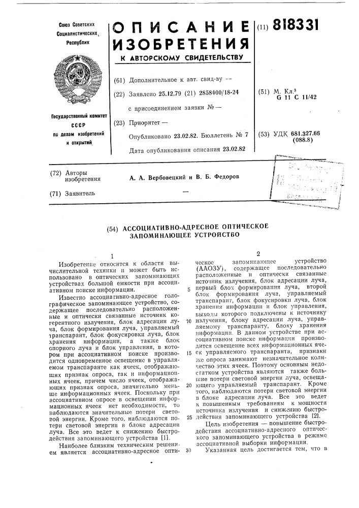 Ассоциативно-адресное оптическоезапоминающее устройство (патент 818331)