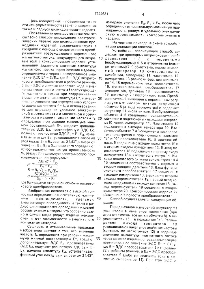 Способ определения электрофизических параметров цилиндрических проводящих изделий (патент 1744631)