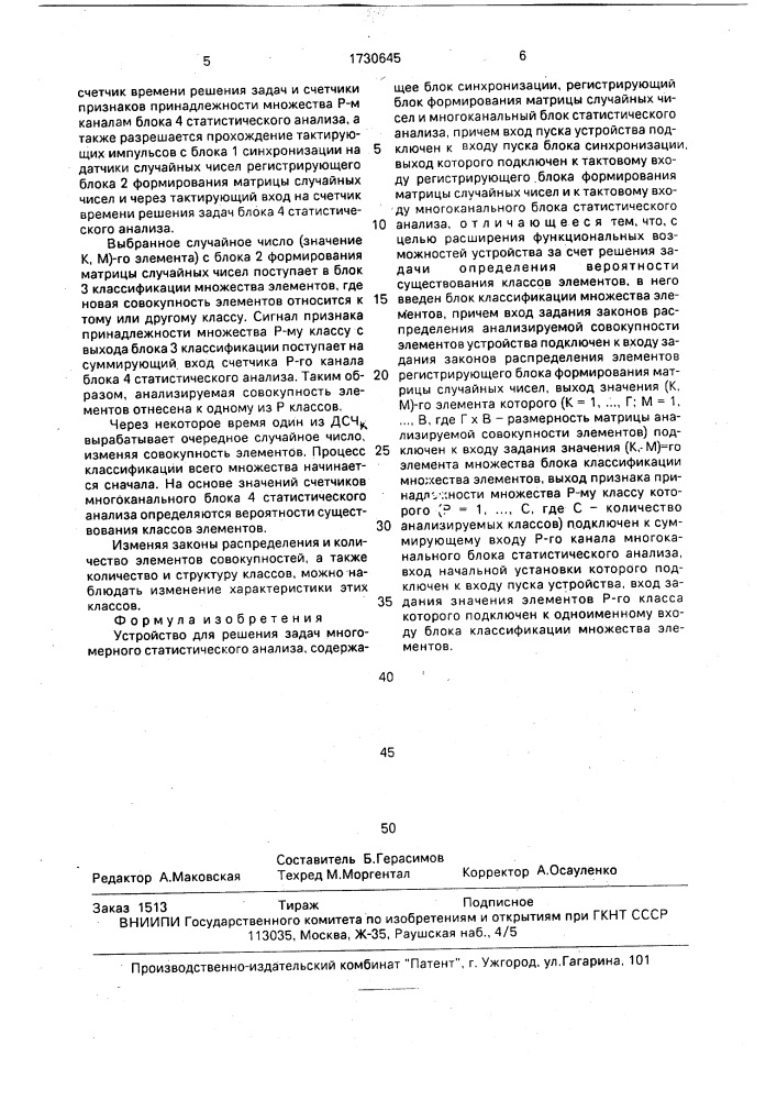 Устройство для решения задач многомерного статистического анализа (патент 1730645)