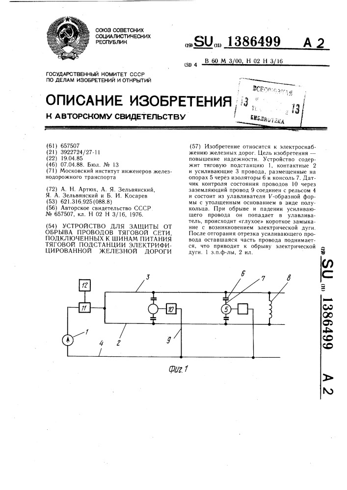 Устройство для защиты от обрыва проводов тяговой сети, подключенных к шинам питания тяговой подстанции электрифицированной железной дороги (патент 1386499)