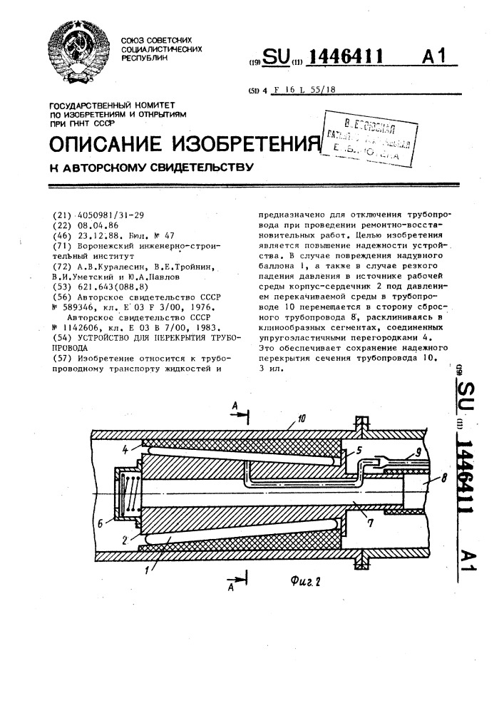 Устройство для перекрытия трубопровода (патент 1446411)