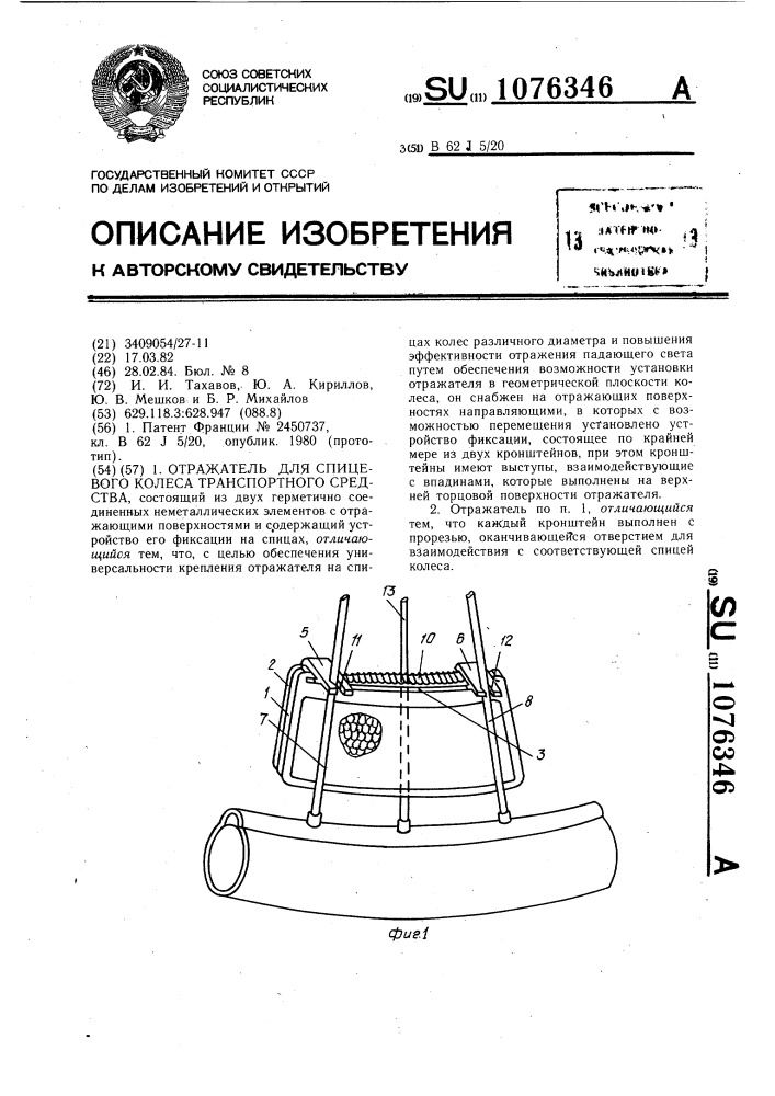 Отражатель для спицевого колеса транспортного средства (патент 1076346)