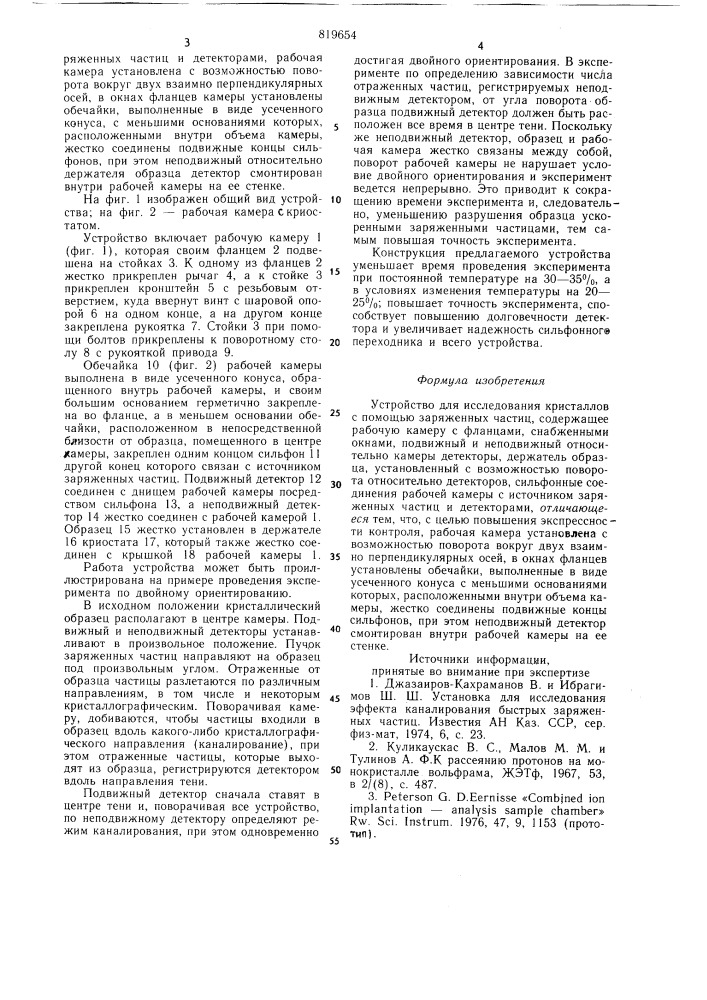 Устройство для исследования кристал-лов c помощью заряженных частиц (патент 819654)