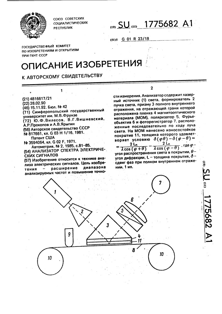 Анализатор спектра электрических сигналов (патент 1775682)