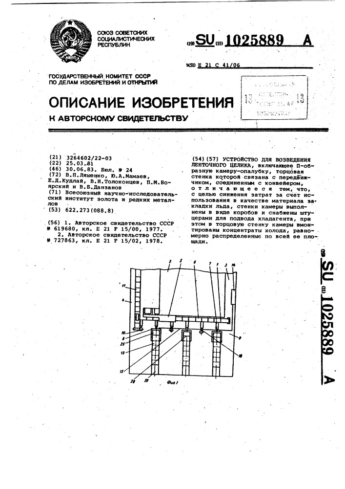 Устройство для возведения ленточного целика (патент 1025889)