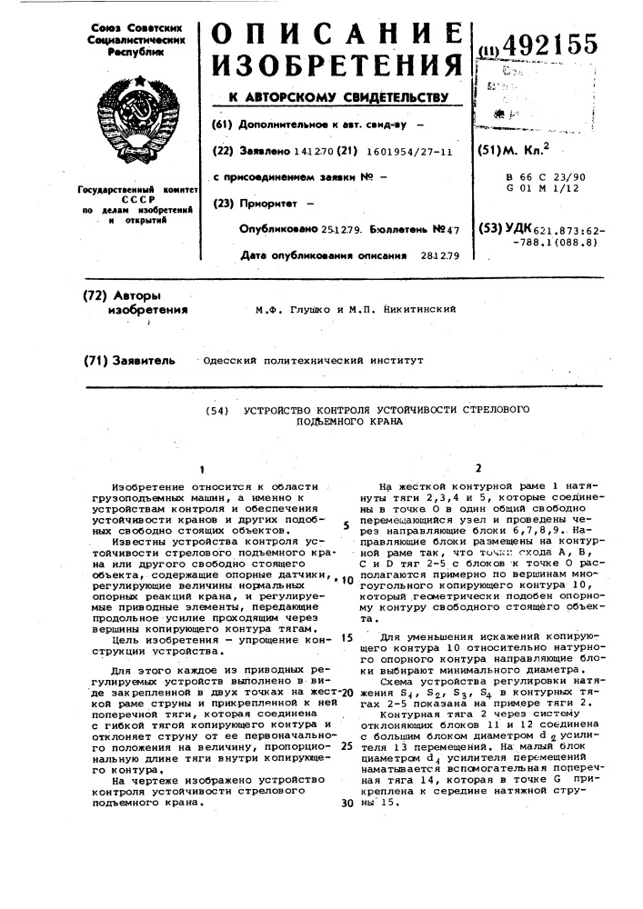 Устройство для контроля устойчивости стрелового подъемного крана (патент 492155)