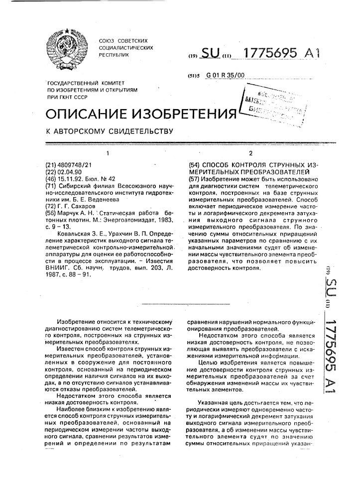 Способ контроля струнных измерительных преобразователей (патент 1775695)