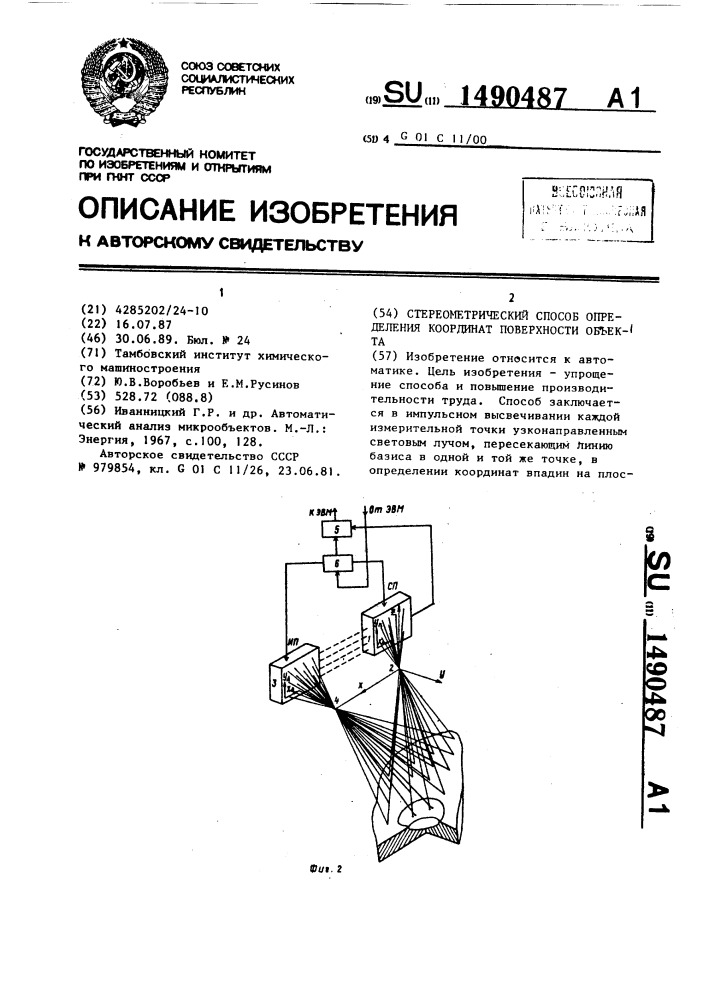 Стереометрический способ определения координат поверхности объекта (патент 1490487)