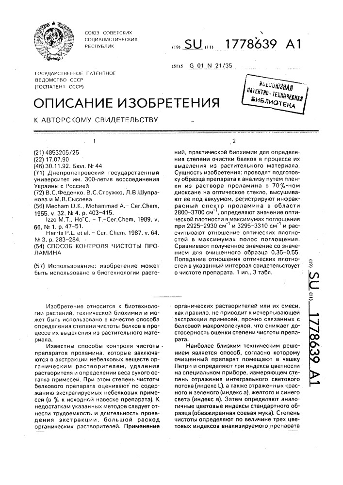 Способ контроля чистоты проламина (патент 1778639)