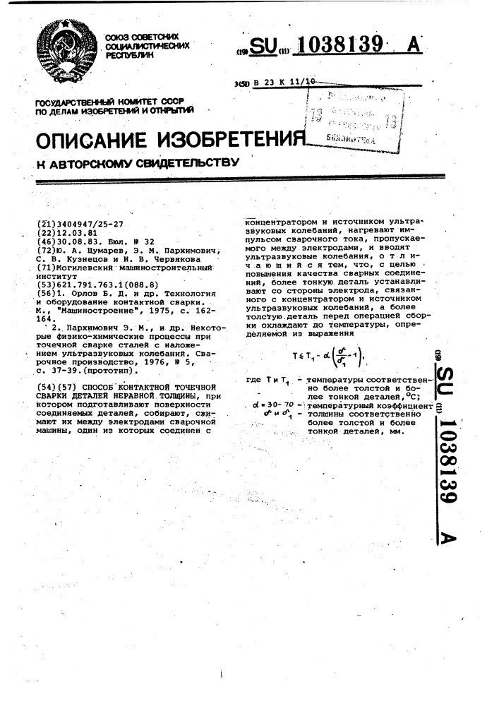 Способ контактной точечной сварки деталей неравной толщины (патент 1038139)