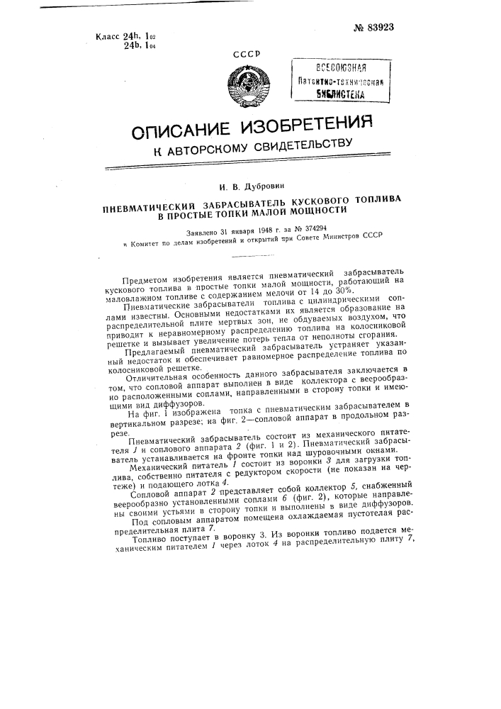 Пневматический забрасыватель кускового топлива в простые топки малой мощности (патент 83923)