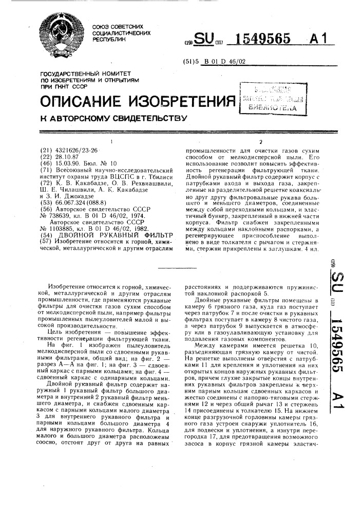 Двойной рукавный фильтр (патент 1549565)