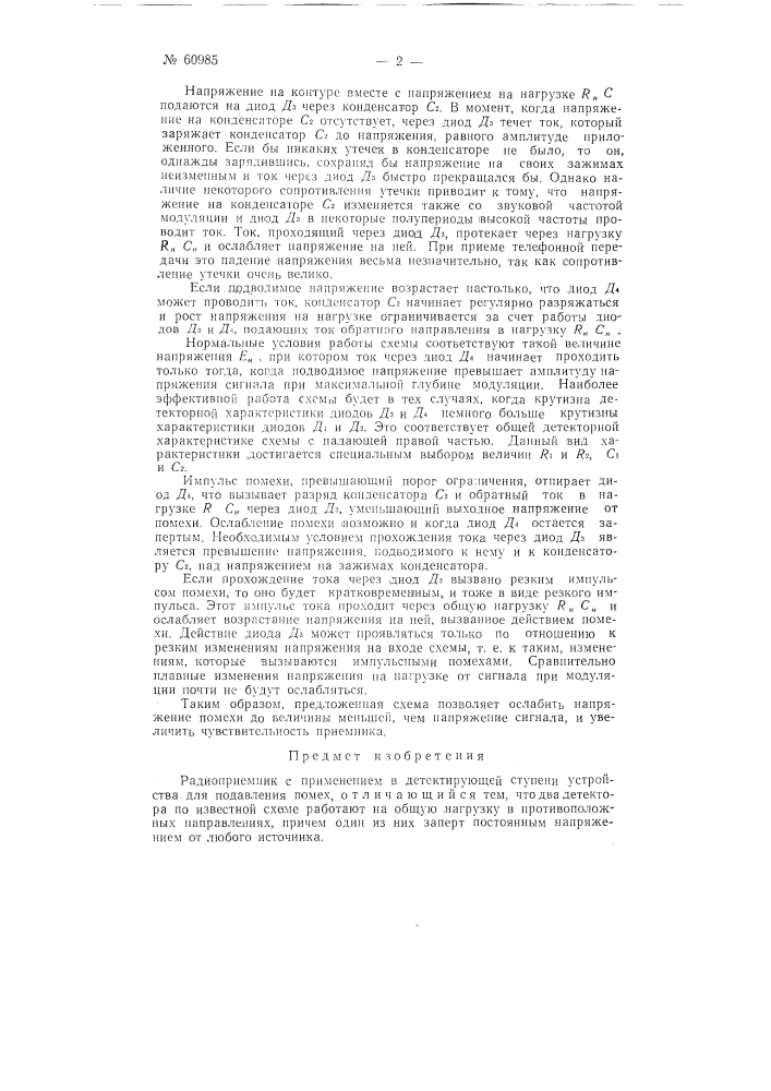 Радиоприёмник (патент 60985)