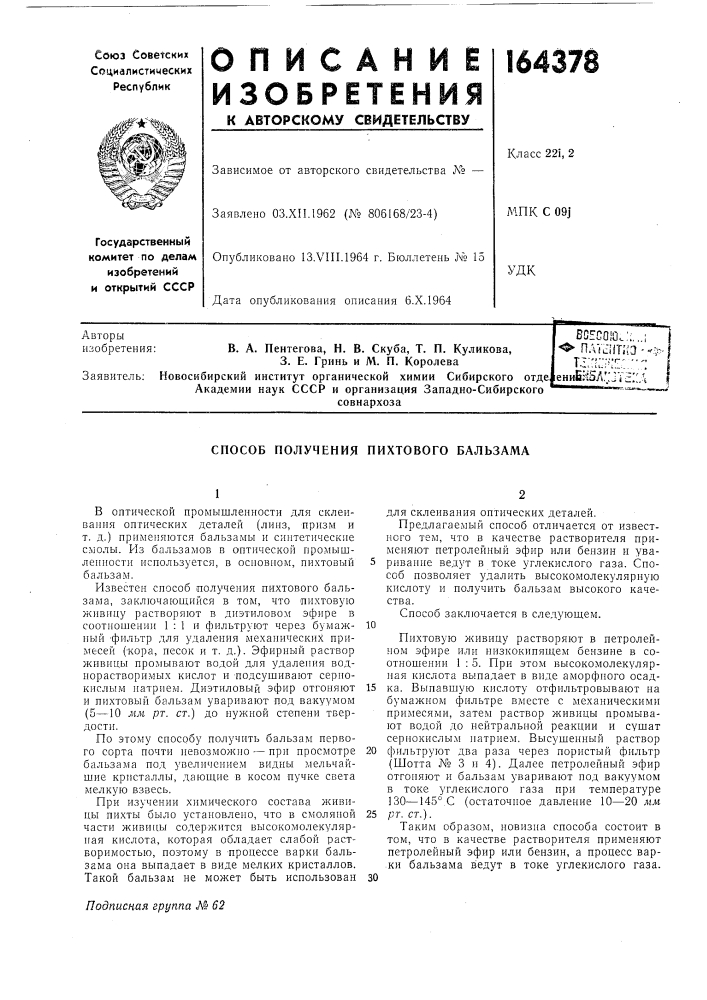 Способ получения пихтового бальзама (патент 164378)