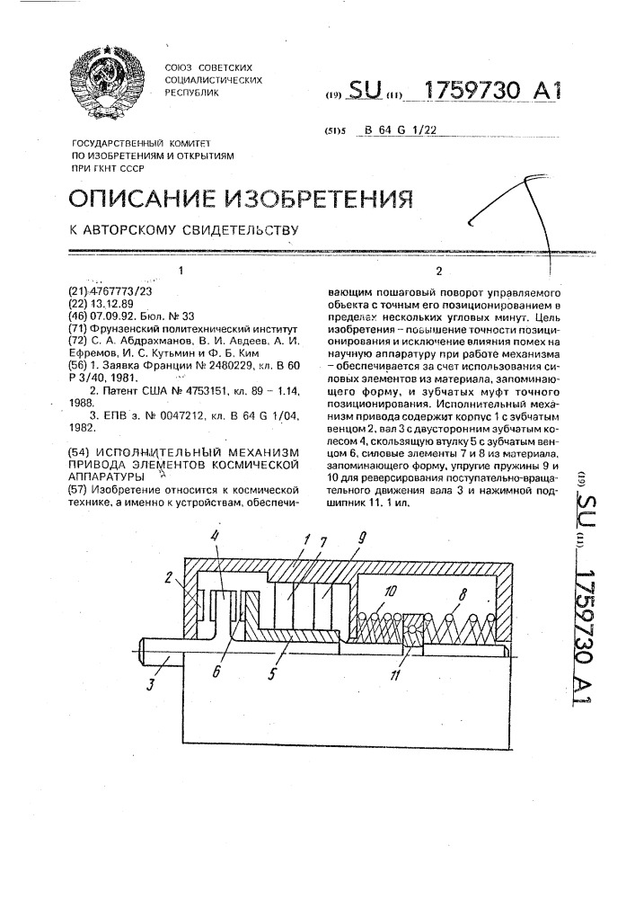 Исполнительный механизм привода элементов космической аппаратуры (патент 1759730)