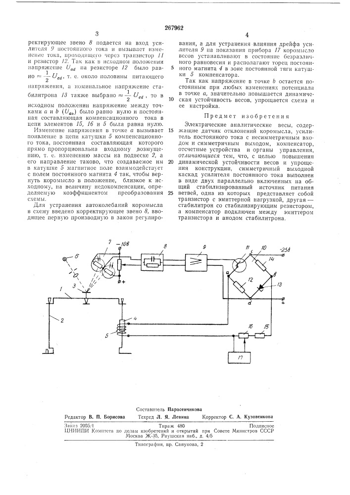 Электрические аналитические весы (патент 267962)