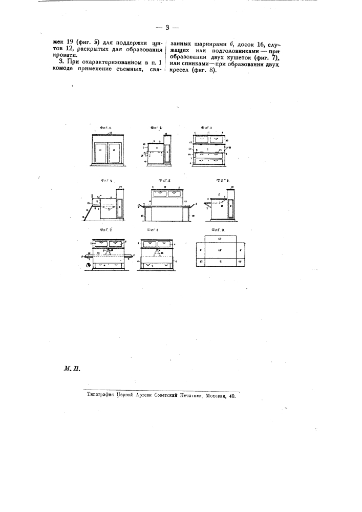 Комод, соединенный со шкафом и могущий быть превращенным в диван, кровать, стол-бюро, кушетку и кресло (патент 8673)