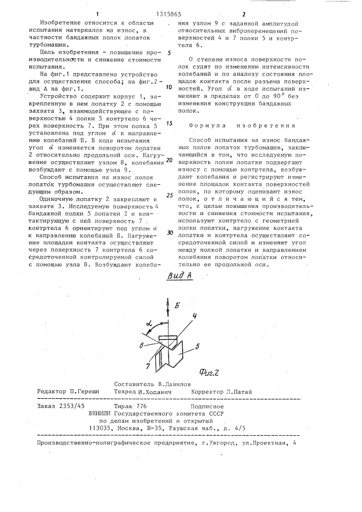 Способ испытания на износ бандажных полок лопаток турбомашин (патент 1315865)