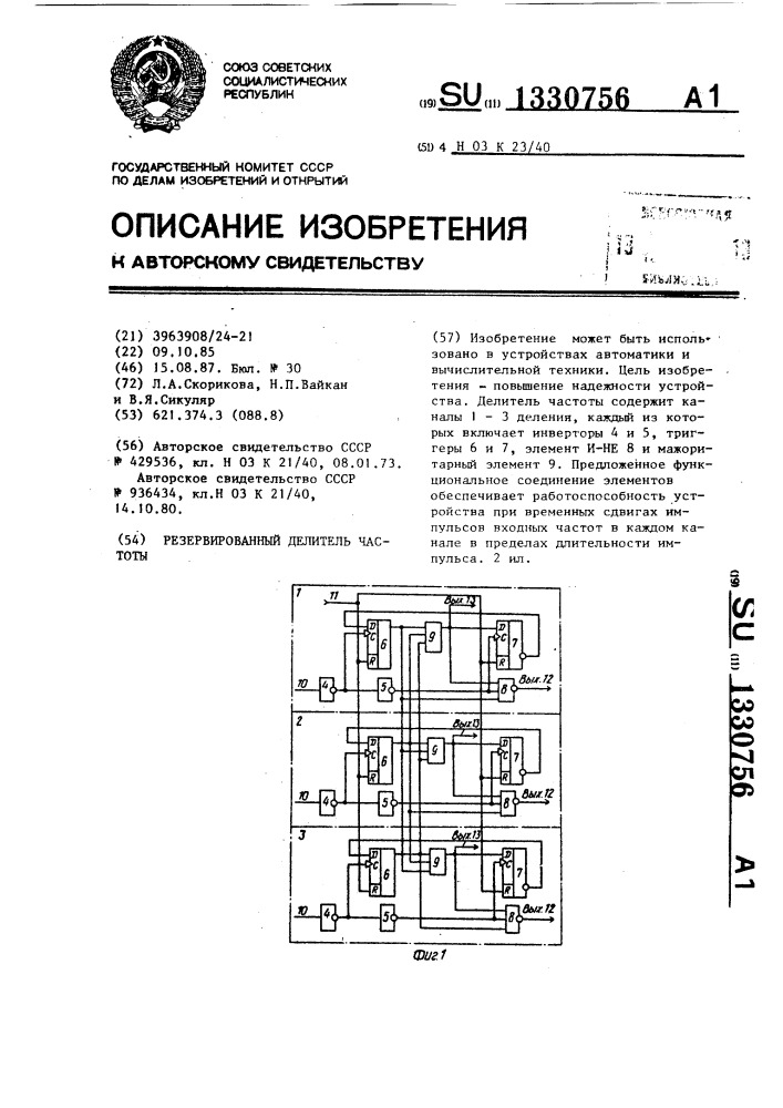 Резервированный делитель частоты (патент 1330756)