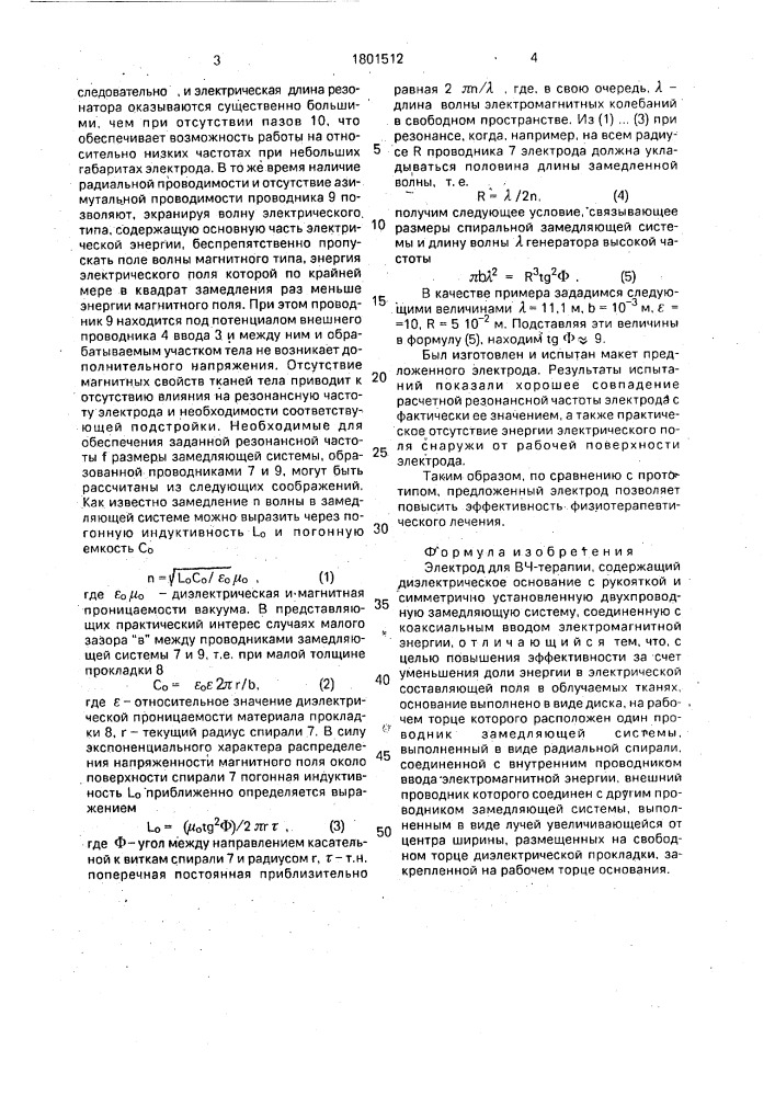 Электрод для вч-терапии (патент 1801512)