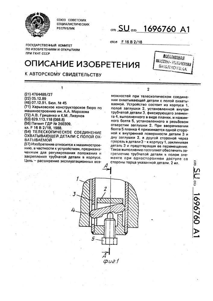 Телескопическое соединение охватывающей детали с полой охватываемой (патент 1696760)