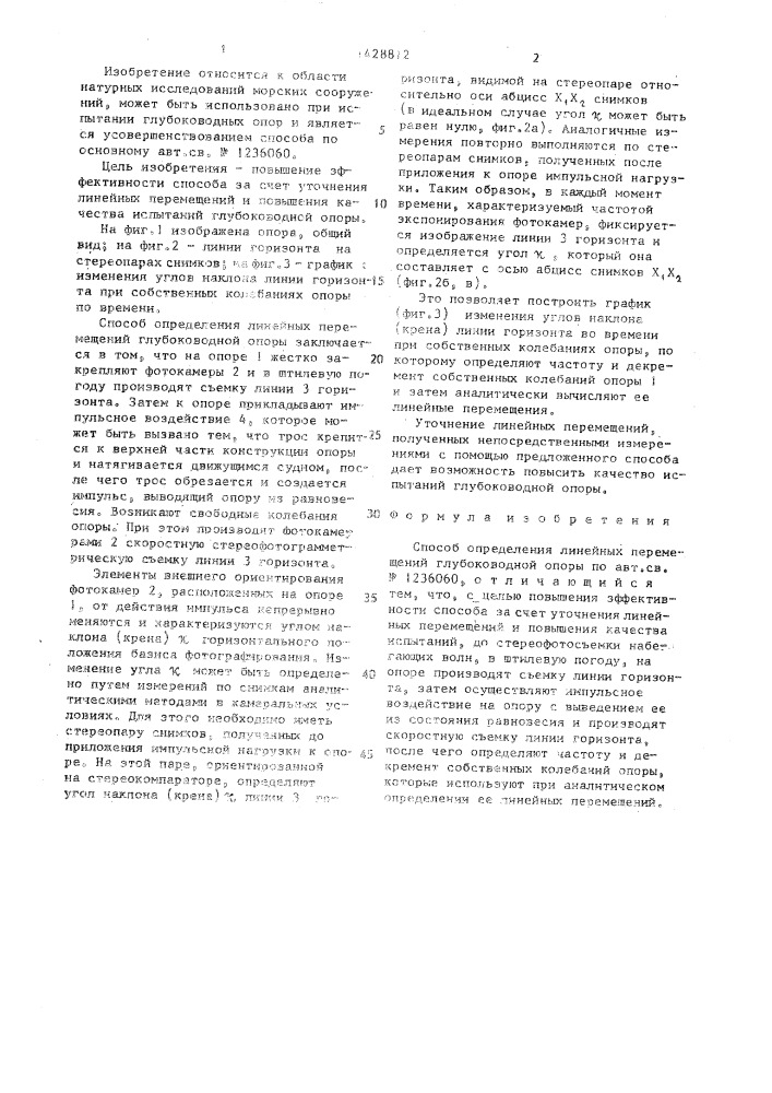 Способ определения линейных перемещений глубоководной опоры (патент 1428812)