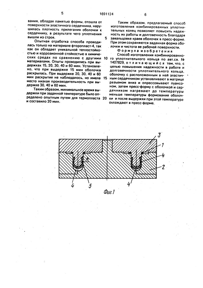 Способ изготовления комбинированного уплотнительного кольца (патент 1691124)