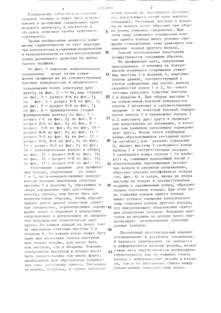 Уплотнение для резьбовых соединений и способ его изготовления (патент 1314164)